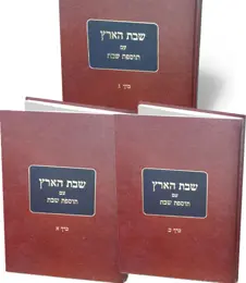 שבת הארץ עם תוספת שבת | סט 3 כרכים 