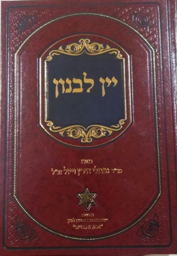[7242769] יין לבנון | נפתלי הירץ וייזל