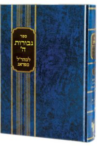 [5121] גבורות ה' למהר"ל | חלק א | מכון ירושלים