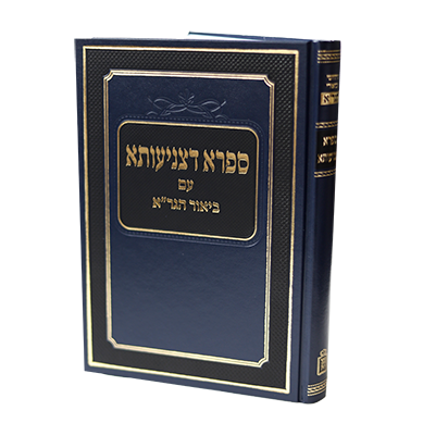 [5149] ספרא דצניעותא עם ביאור הגר"א