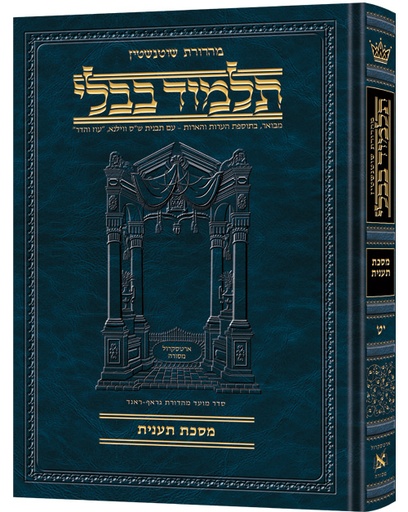 [9781422603192] מסכת תענית | תלמוד בבלי מהדורת שוטנשטיין | בינוני | כרך י"ט בסדרה