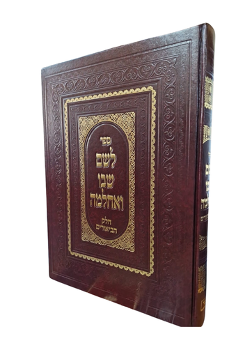 [5187] לשם שבו ואחלמה / חלק הביאורים