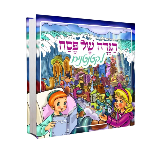 [9005505157931] הגדה של פסח לקטנטנים