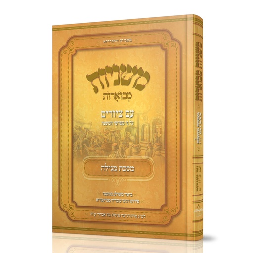 [5203] מסכת מגילה | משניות מבוארות | מהדורת אבוקה