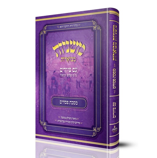 [5217] מסכת פסחים | משניות מבוארות | מהדורת אבוקה