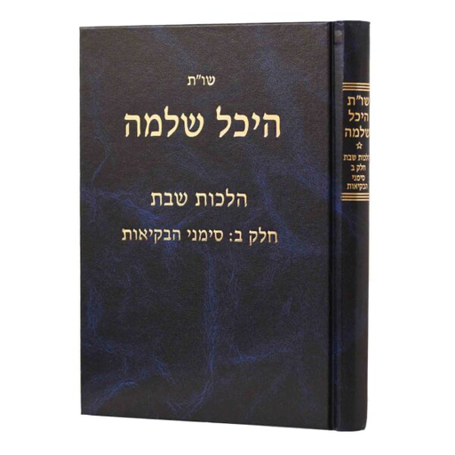 [5221] הלכות שבת - חלק א | סימנים רמב - שה | שו״ת היכל שלמה