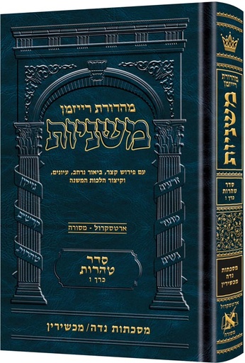 [9781422623404] משניות רייזמן | סדר טהרות חלק ו | מסכת נדה, מכשירין