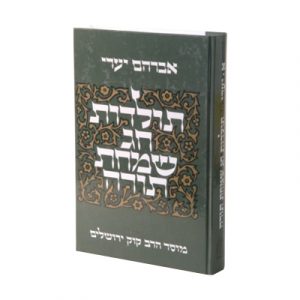 [5275] תולדות חג שמחת תורה