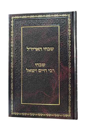 [5308] שבחי האריז"ל