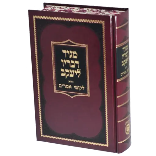 מגיד דבריו ליעקב - יעקב יוסף מפולנאה