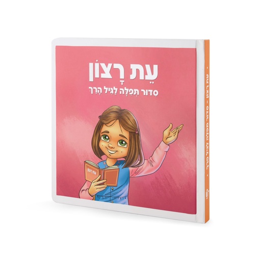 [331328] סידור עת רצון לגיל הרך - בנות