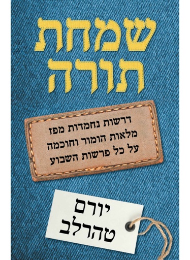 [5411] שמחת תורה / יורם טהרלב