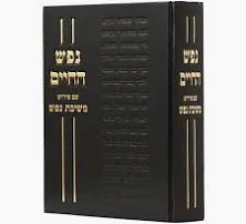 [5439] נפש החיים | עם פירוש משיבת נפש