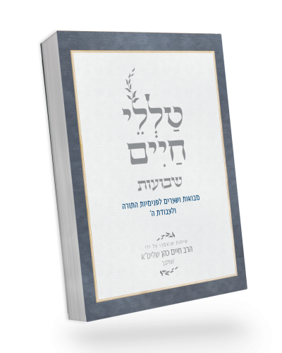 [5465] טללי חיים שבועות | הרב חיים כהן החלבן