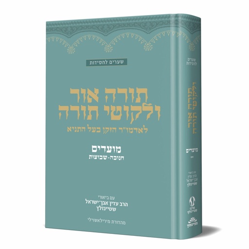 [128400001929] תורה אור וליקוטי תורה | חנוכה – פורים - פסח - שבועות | מאמרי האדמו״ר הזקן מבוארים בידי הרב שטיינזלץ
