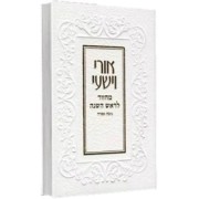 [5491] מחזור לראש השנה - עם ביאור אורי וישעי | נוסח ספרד