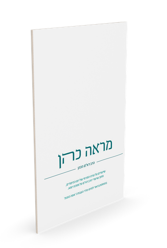 [5496] מראה כהן - שיעורים על עניינו של יום הכיפורים 