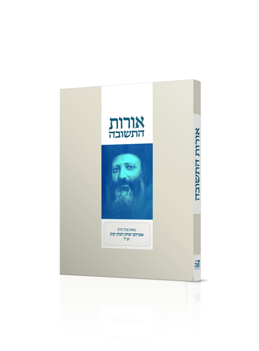 [5515] אורות התשובה | פרמט בלכתך בדרך / כיס