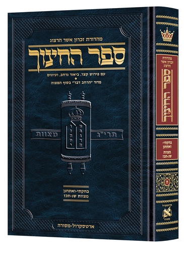 [9781422631034] ספר החינוך מהדורת ארטסקרול | כרך ה בסדרה | בחקתי - ואתחנן מצוות שנ-תכו