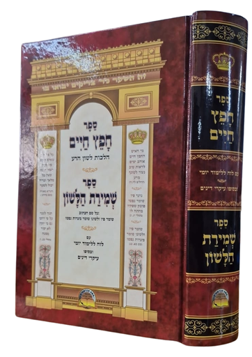 [202519120901] חפץ חיים השיעור היומי