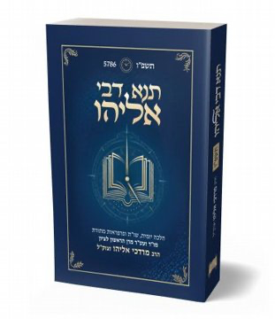 [9789657535677] ספר תנא דבי אליהו | כיס | לשנת תשפ"ו | הרב מרדכי אליהו