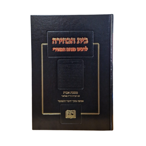 [5662] בית הבחירה לרבינו מנחם המאירי על מסכת אבות