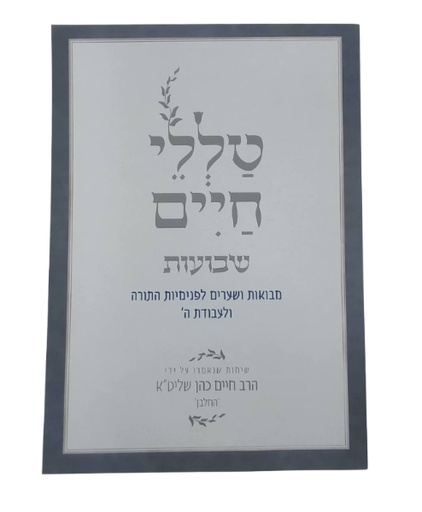 [5683] טללי חיים חנוכה | הרב חיים כהן החלבן