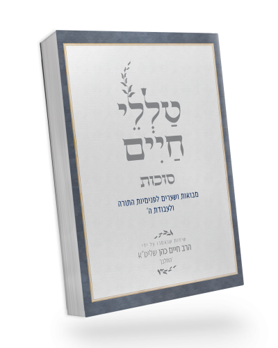 [5686] טללי חיים סוכות | החלבן