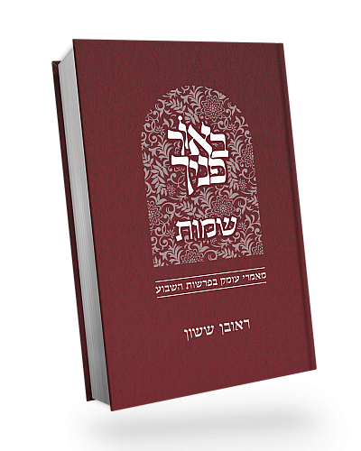 [5691] שמות | סדרת באור פניך