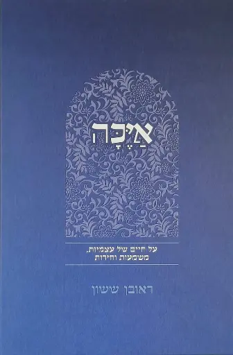 [5693] איכה | באור פניך