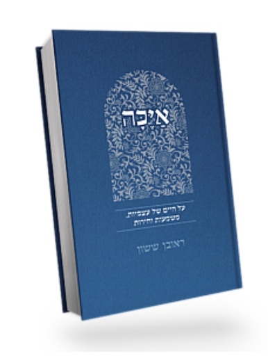 [5693] איכה - על חירות, חיים ומשמעות | באור פניך