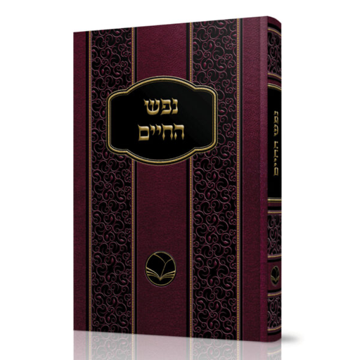 נפש החיים | מהדורת אור החיים