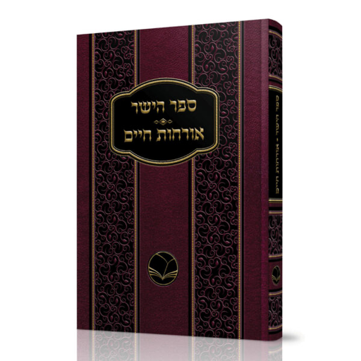 [5758] ספר הישר אורחות חיים | מהדורת אור החיים