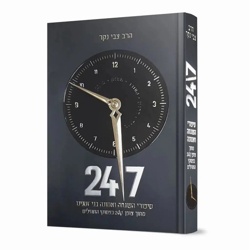 [5823] 24/7 הרב צבי נקר
