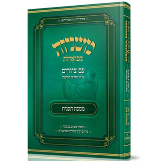 [5825] מסכת תענית | משניות מבוארות | מהדורת אבוקה