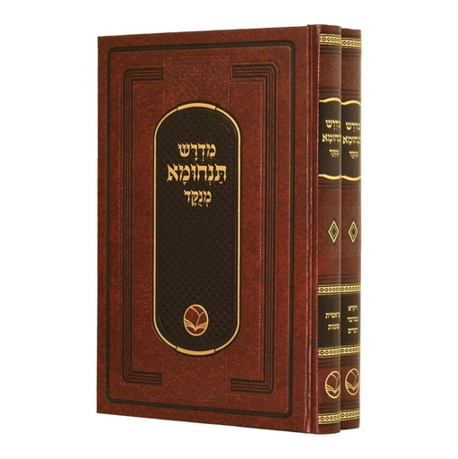 מדרש תנחומא מנקד | סט 2 כרכים | מהדורת אור החיים