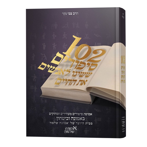 [5827] 102 סיפורים ששינו לאנשים את החיים