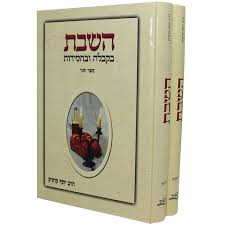 [5870] השבת בקבלה בחסידות | סט 2 כרכים