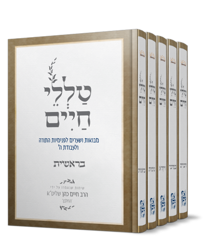  טללי חיים על התורה |  החלבן / הרב ראובן ששון