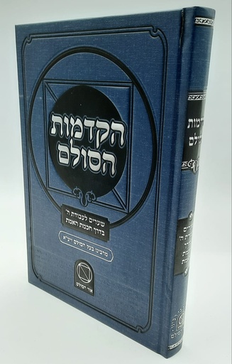 [5892] הקדמות הסולם | הרב יהודה אשלג