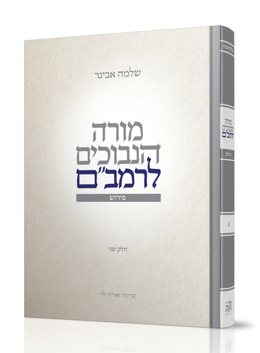 [5895] מורה נבוכים לרמב"ם | חלק שני - כרך ג | מפרש בידי הרב שלמה אבינר