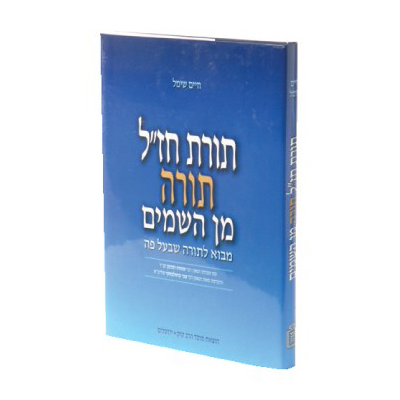 [5920] תורת חז"ל - תורה מן השמים | מבוא לתורה שבעל פה