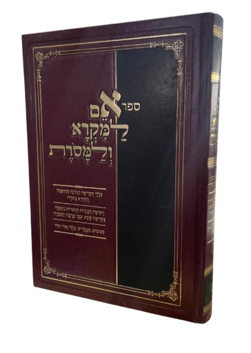 [5946] ספר אם למקרא ולמסורת
