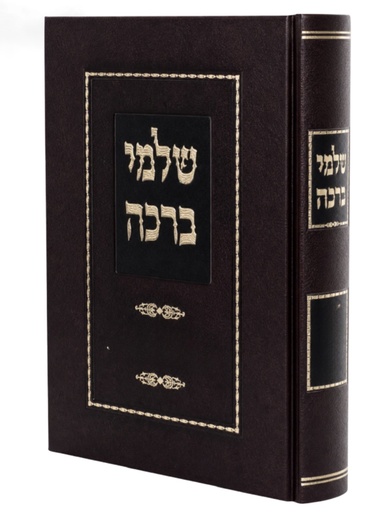 [5965] שלמי ברכה | הרב שלמה זלמן אויערבאך