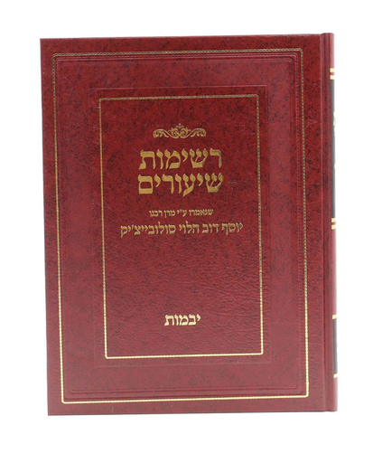 [5989] יבמות | רשימות שיעורים | הרב סולוביצ'יק