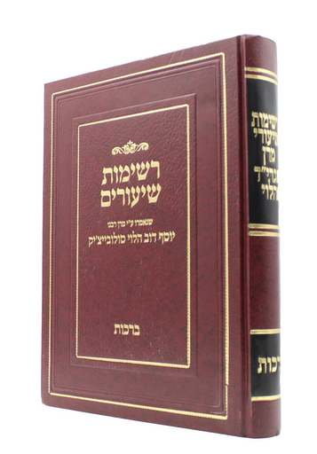 [5993] מסכת ברכות | רשימות שיעורים | הרב סולוביצ'יק