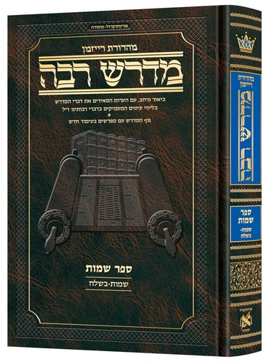 [9781422632567] מדרש רבה המבואר  - ספר שמות | פרשיות שמות - בשלח