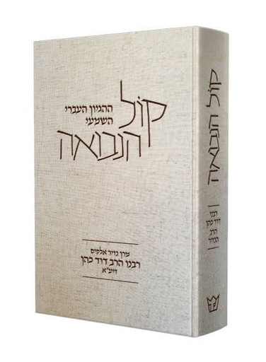 [6027]  קול הנבואה | מהדורה מעודכנת | מרן הנזיר הרב דוד כהן זיע"א 