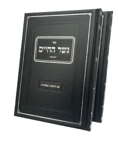 [67899090] גשר החיים -  הלכות אבילות | סט 2 כרכים
