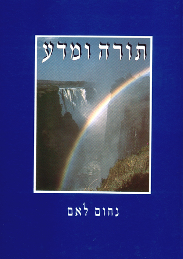 [70550006] תורה ומדע